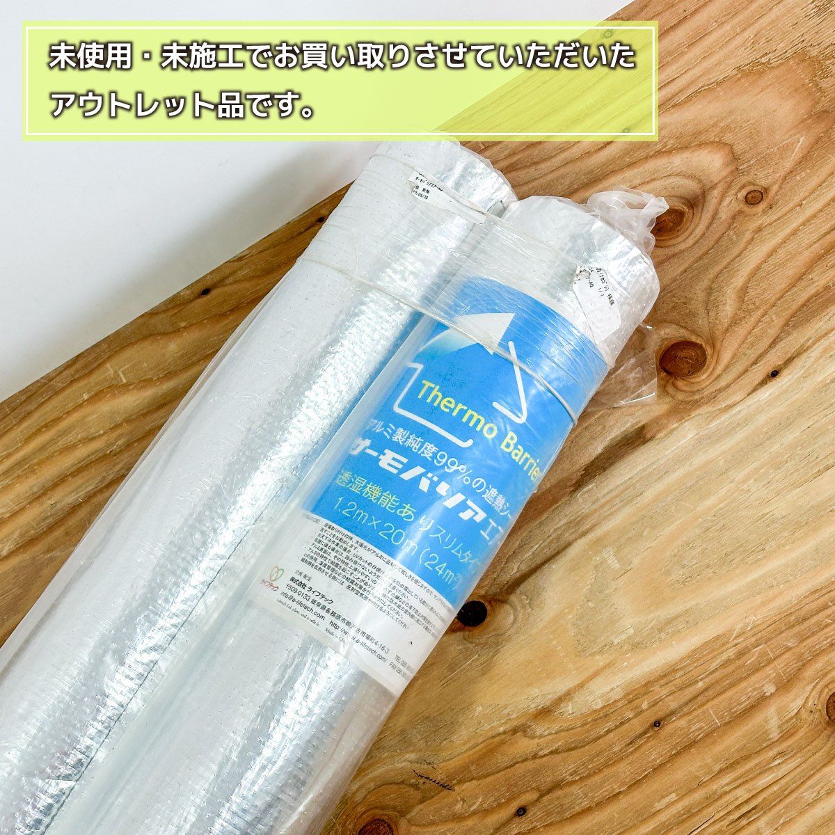 未使用品 ライフテック 遮熱シート サーモバリアエアー 透湿機能あり 