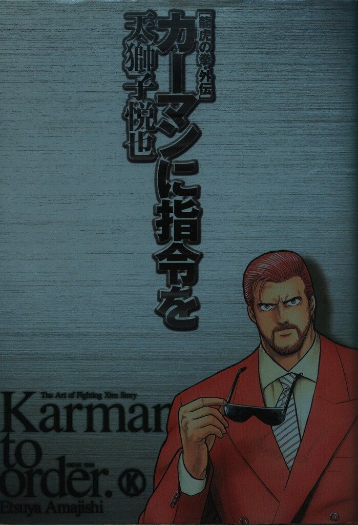 新声社 GAMEST コミックス 天獅子悦也 ☆龍虎の拳・外伝