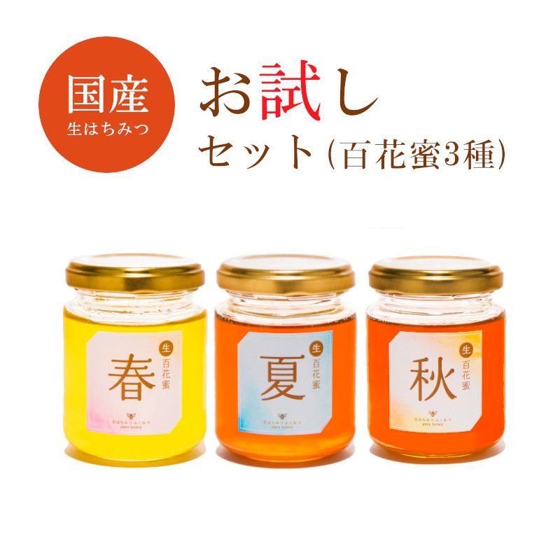 お試しセット百花蜜150g3種(春＋夏＋秋)2880円 - メルカリ