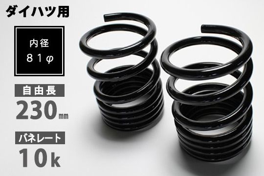 シュピーゲル/Spiegel ハイレートリアスプリング レーシングスペック リア ダイハツ ムーヴ 入数：1セット(2本) SKP-D23010-RS-01