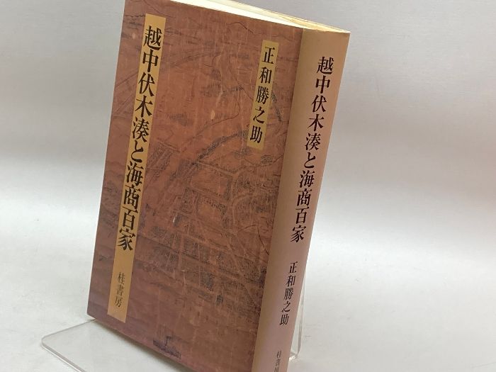 越中伏木湊と海商百家 越中伏木湊と海商百家 正和勝之助 桂書房 - メルカリ