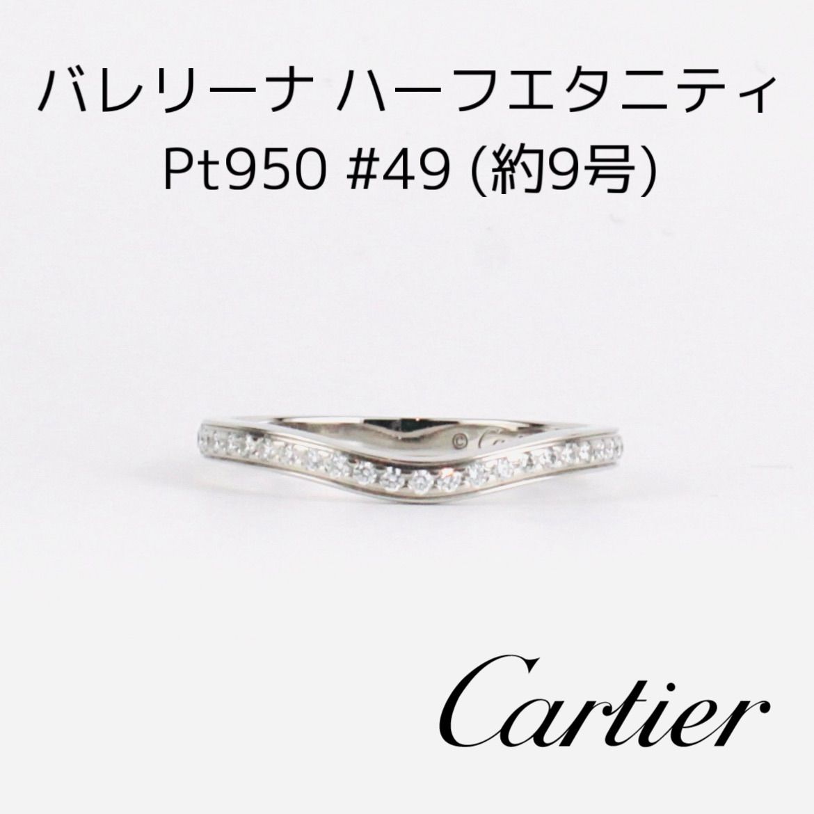 カルティエ 指輪 バレリーナ ハーフエタニティ 9号 - アクセサリー