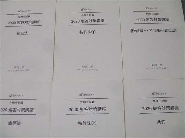 資格スクエア 弁理士試験 短答対策講座 意匠法/商標法/特許法等