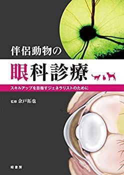 【中古】 伴侶動物の眼科診療 -スキルアップを目指すジェネラリストのために