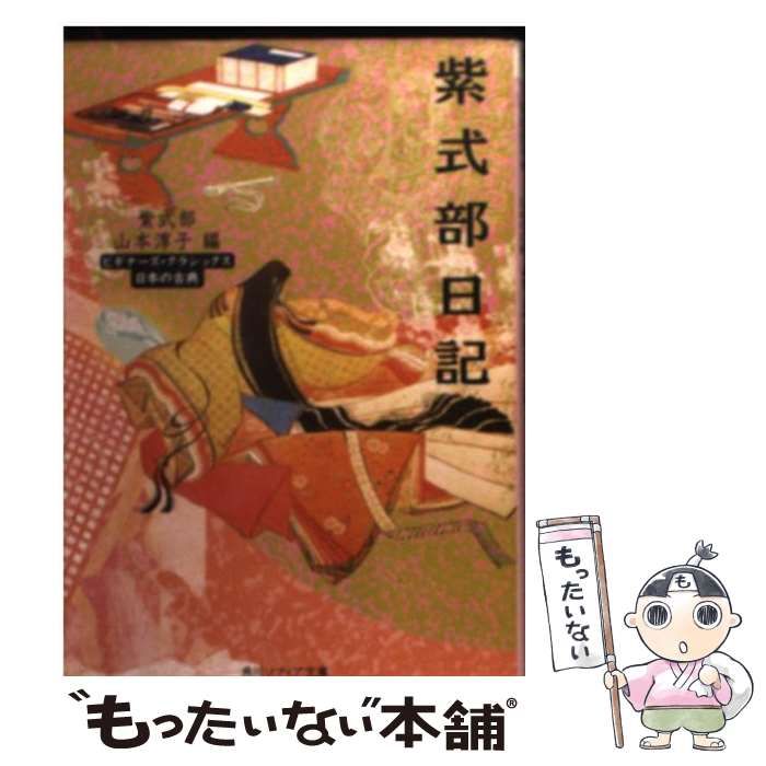 中古】 紫式部日記 ビギナーズ・クラシックス 日本の古典 (角川