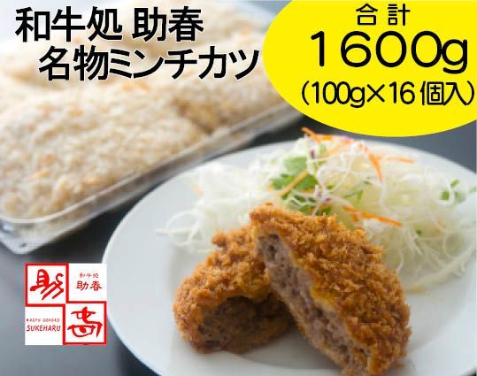 和牛処助春 名物ミンチカツ16個入り 助春ミンチ メンチカツ 牛肉 ギフト