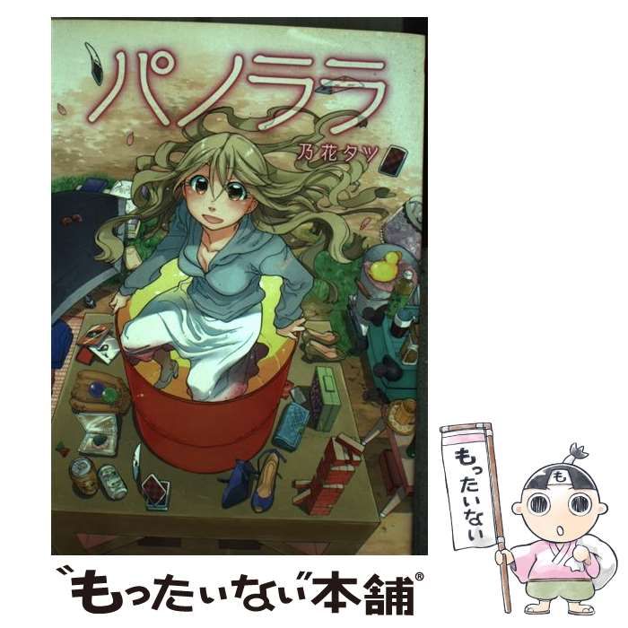 【中古】 パノララ/エンターブレイン/乃花タツ 中古】 パノララ （マジキューコミックス） / 乃花タツ
