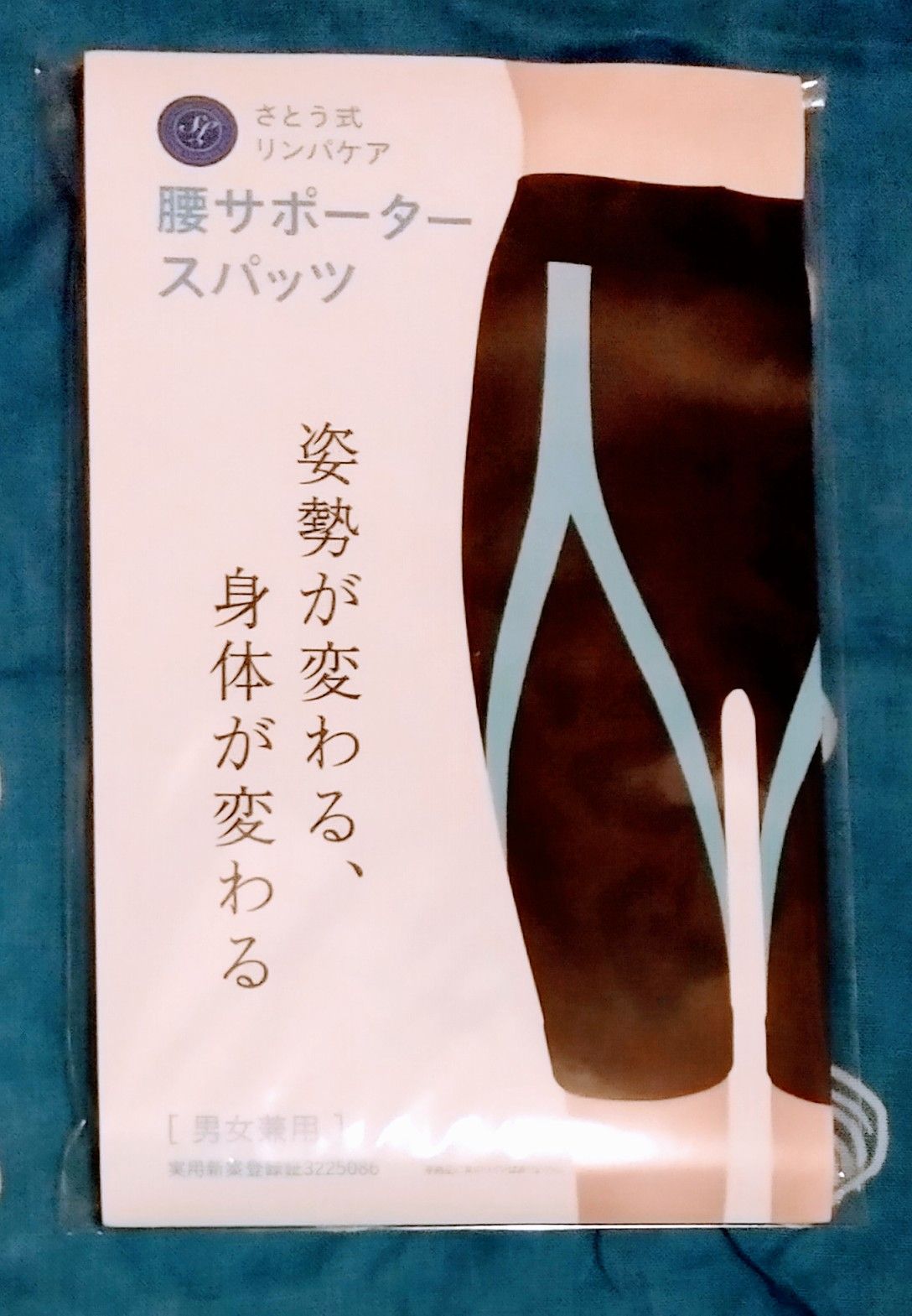 さとう式リンパケア 腰サポータースパッツ ブラック