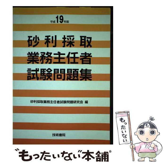 スペシャル特典 砂利採取業務主任者試験問題集 中古】 平成19年版 砂利採取 / 資格+検定