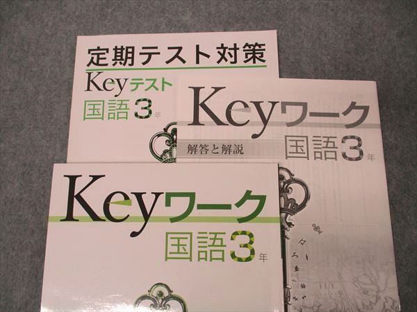 UO04-009 塾専用 中3年 Keyワーク 国語 光村図書準拠 14 S5B - メルカリ