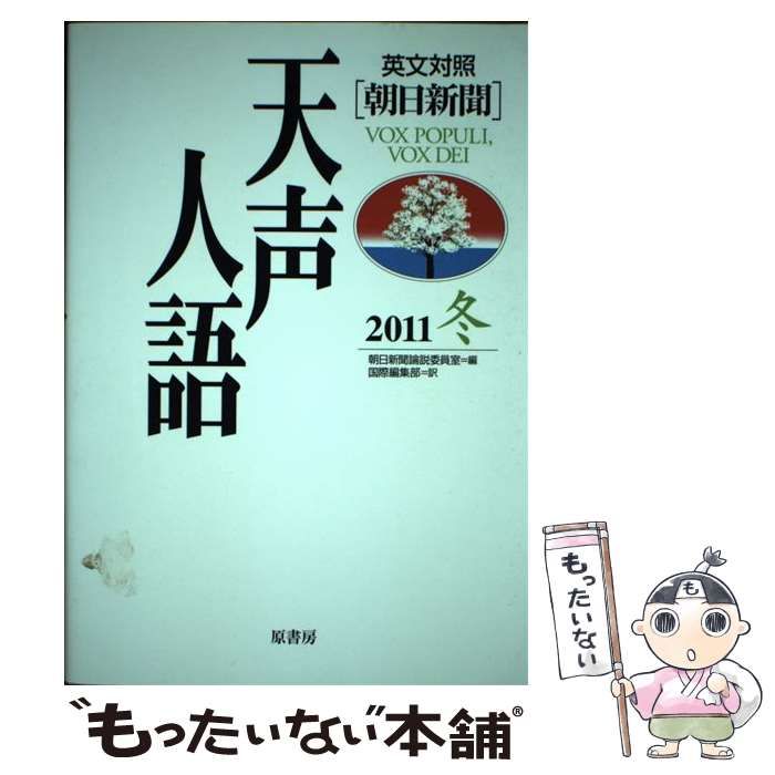 中古】 天声人語 英文対照 朝日新聞 = Vox populi, vox Dei Vol