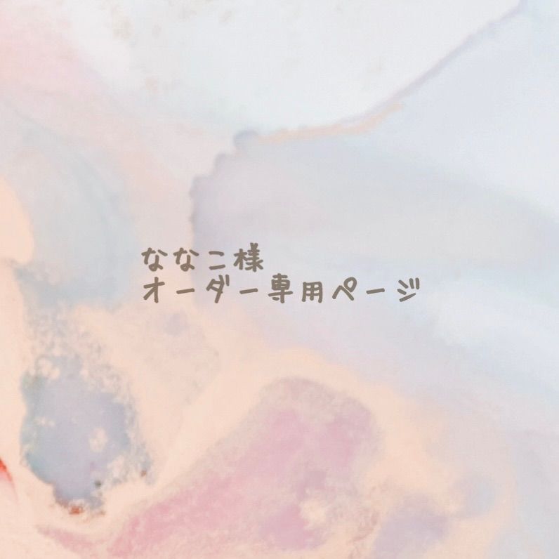 ななこ様専用ページ - メルカリ