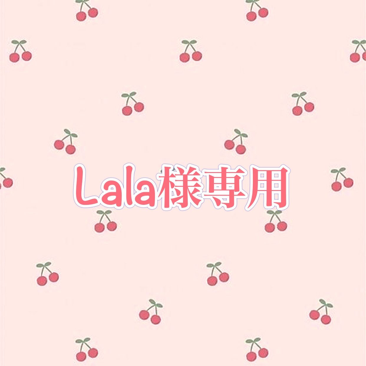 LALA♡様専用-
