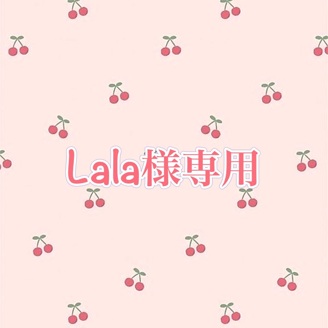 Lala様専用 - ❁﻿hana❁ - メルカリ