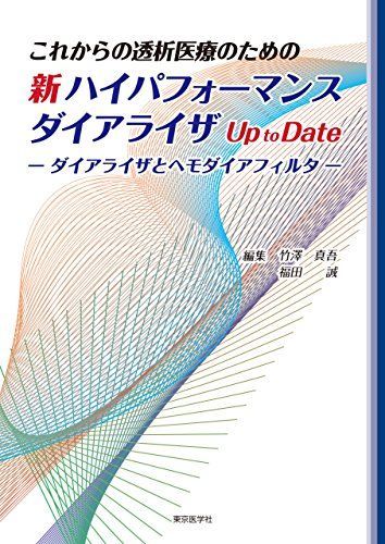 新ハイパフォーマンスダイアライザ Up to Date [単行本（ソフトカバー）] 竹澤 真吾; 福田 誠