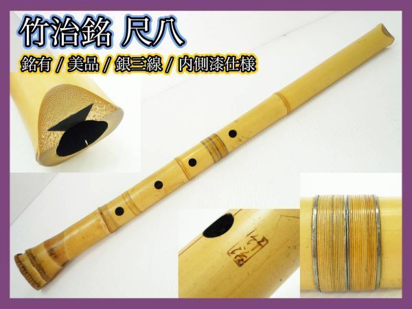 竹治銘 尺八 銀三線 藤巻 竹製 骨董 約61cm 中継ぎ 内側漆 袋付 和楽器伝統狂言 雅楽 能 古美術 希少 レア マニア コレクター必見_G5