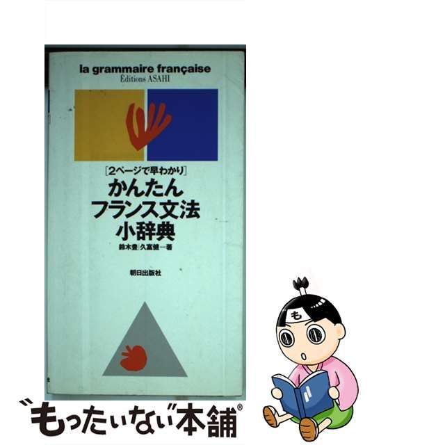 クラシック フランス文法辞典 語学学習 - www.ellenjmchenry.com