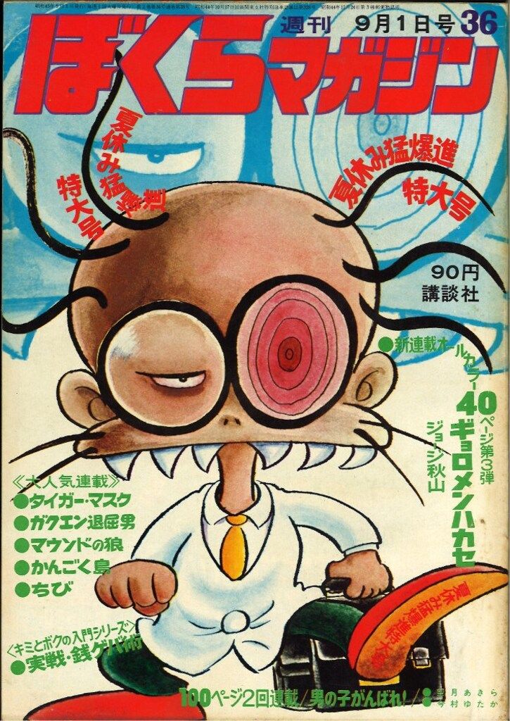講談社 週刊ぼくらマガジン1970年36号