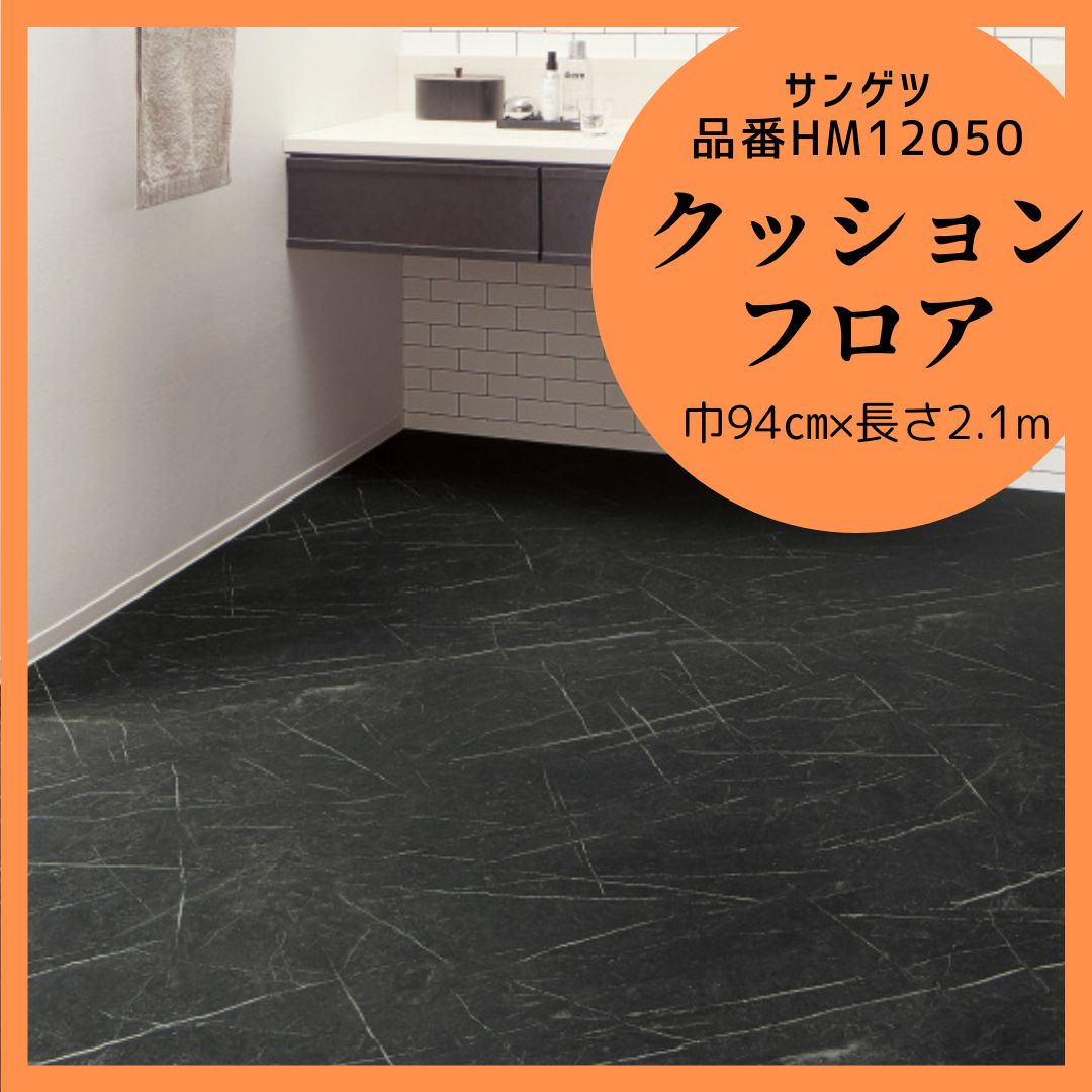 値下げ】新品未使用品 HM12050 HM17050 sangetsu サンゲツ クッション 