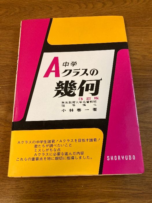 【稀少】中学Aクラスの幾何　小林善一　昇龍堂出版株式会社　数学　参考書 中学Aクラスの幾何 昇龍堂出版 小林 善一 - メルカリ
