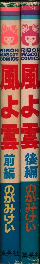 集英社 りぼんマスコットコミックス のがみけい !!)風よ雲 全2巻 初版セット