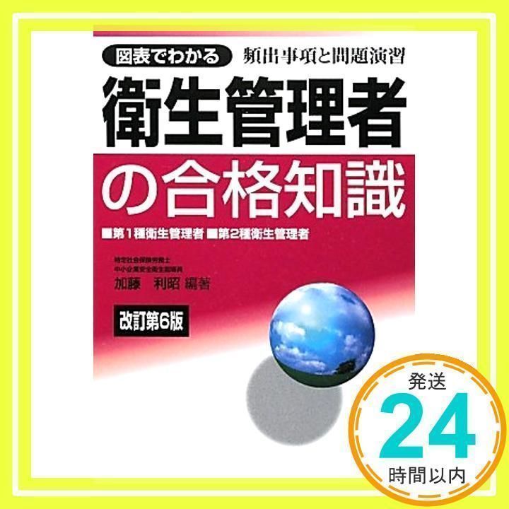 図表でわかる衛生管理者の合格知識: 第1種衛生管理者・第2種衛生