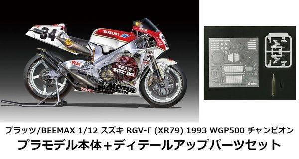 新品 プラッツ/BEEMAX 1/12 スズキ RGV-Γ (XR79) 1993 WGP500