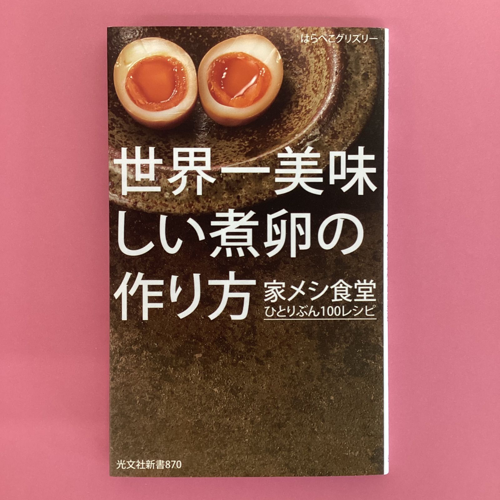 世界一美味しい煮卵の作り方 家メシ食堂 ひとりぶん100レシピ - その他