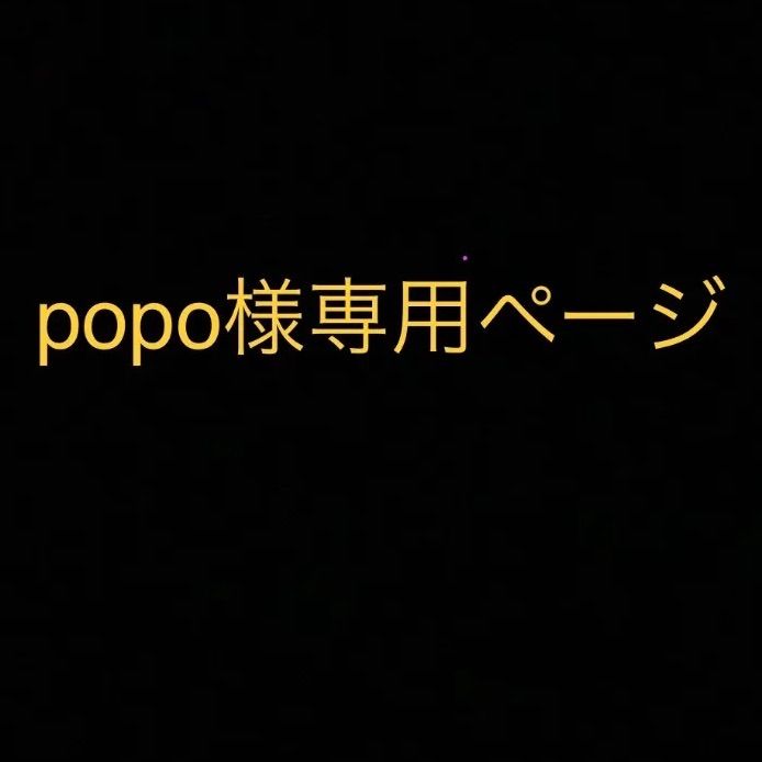 popo様専用ページ-