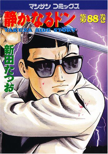 静かなるドン 88 (マンサンコミックス)／新田 たつお - メルカリ
