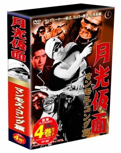 月光仮面 DVDボックスセット 月光仮面 DVDボックスセット 美品】月光仮面 第1部 どぐろ仮面篇