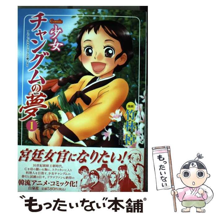 中古】 少女チャングムの夢 comic アニメ「少女チャングムの夢」より 1