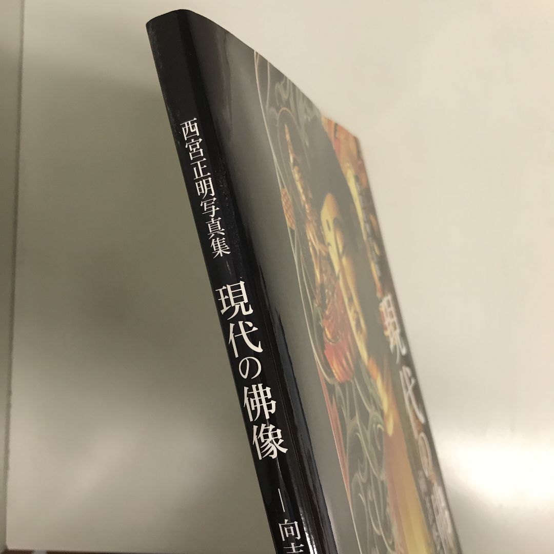 現代の佛像―向吉悠睦の彫刻 西宮正明写真集 - メルカリ