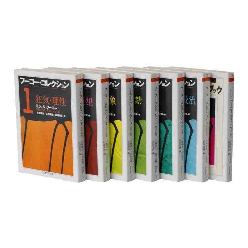 【新品購入、未読保管品、６冊セット】フーコー・コレクション フーコー・コレクション 全7冊セット (ちくま学芸文庫)-安い
