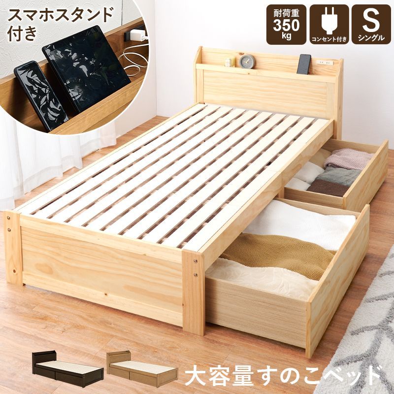 引出し付シングルベッド すのこ スマホスタンド付き コンセント付 耐荷重350 収納容量384L キャスター付き 宮棚 天然木 きしみやたわみを軽減 通気 実用的 オープン収納 タンス並みの収納力 