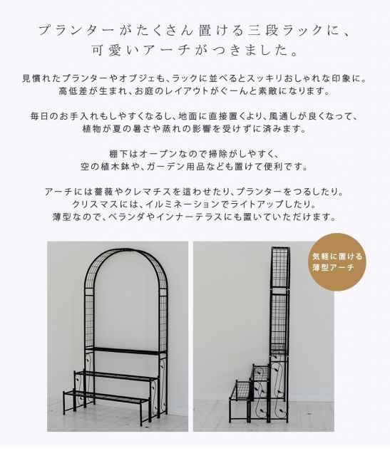 アーチ付きフラワーラック