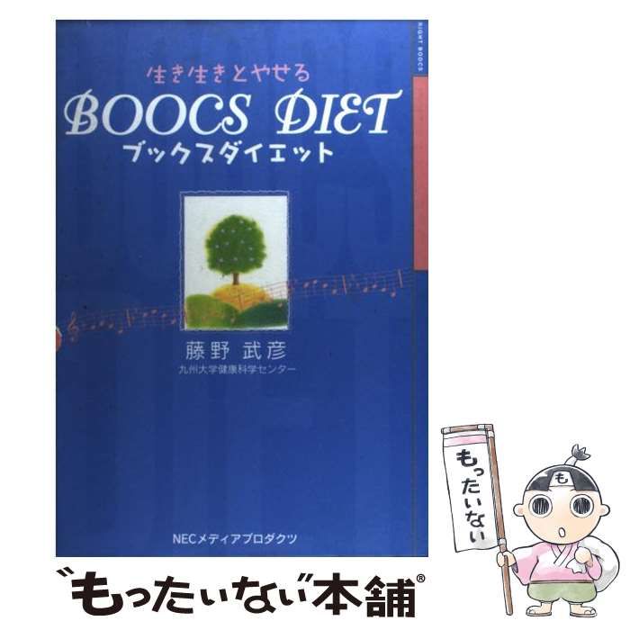 中古】 ブックスダイエット 生き生きとやせる 疲れた脳をいやす / 藤野