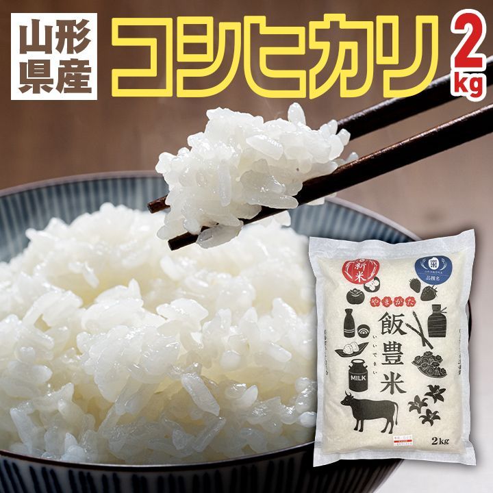 ヴィンテージ食品・飲料・酒 - 令和6年産・新米【山形県産 ヴィンテージ食品・飲料・酒 - 令和6年産・新米【山形県産