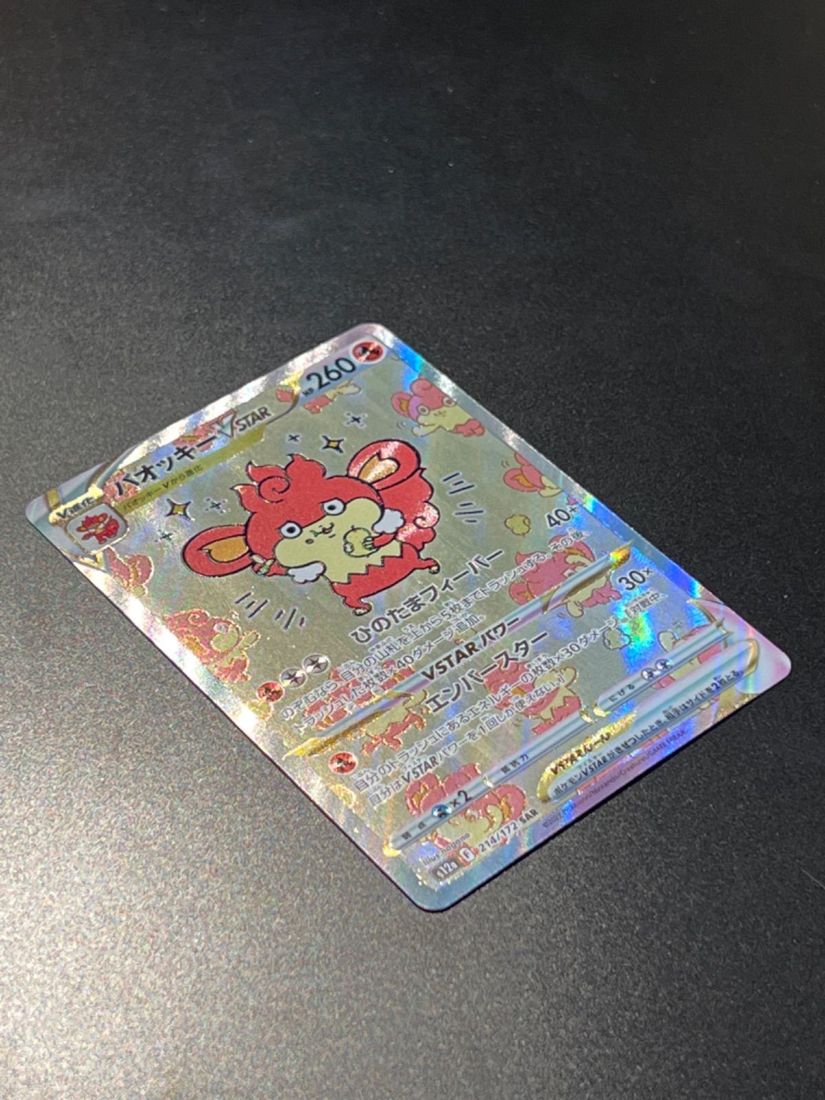 バオッキーVSTAR SAR 【VSTARユニバース】 ポケモンカード