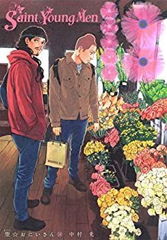 【中古】 聖おにいさん コミック 1-18巻セット [コミック] 中村 光
