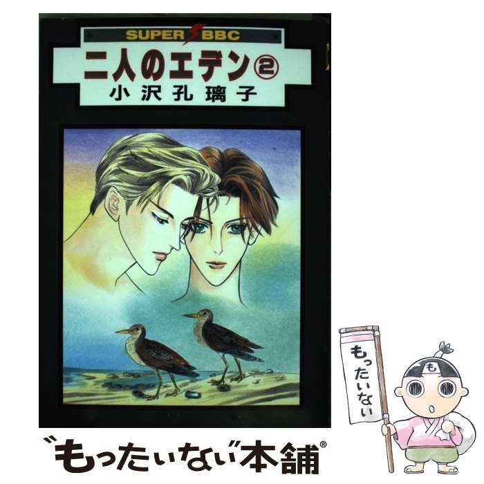 中古】 二人のエデン 2 / 小沢 孔璃子 / ビブロス - メルカリ
