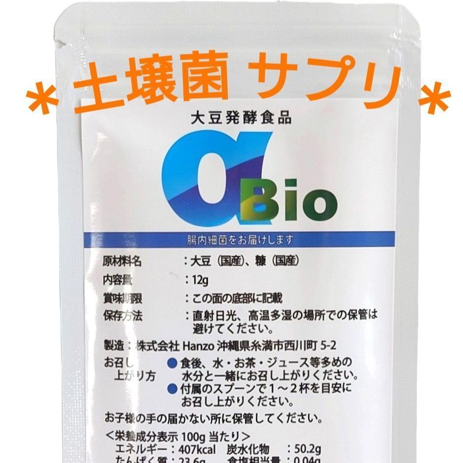 アルファBIO 土壌菌 サプリメント 腸内細菌 乳酸菌 大豆発酵食品