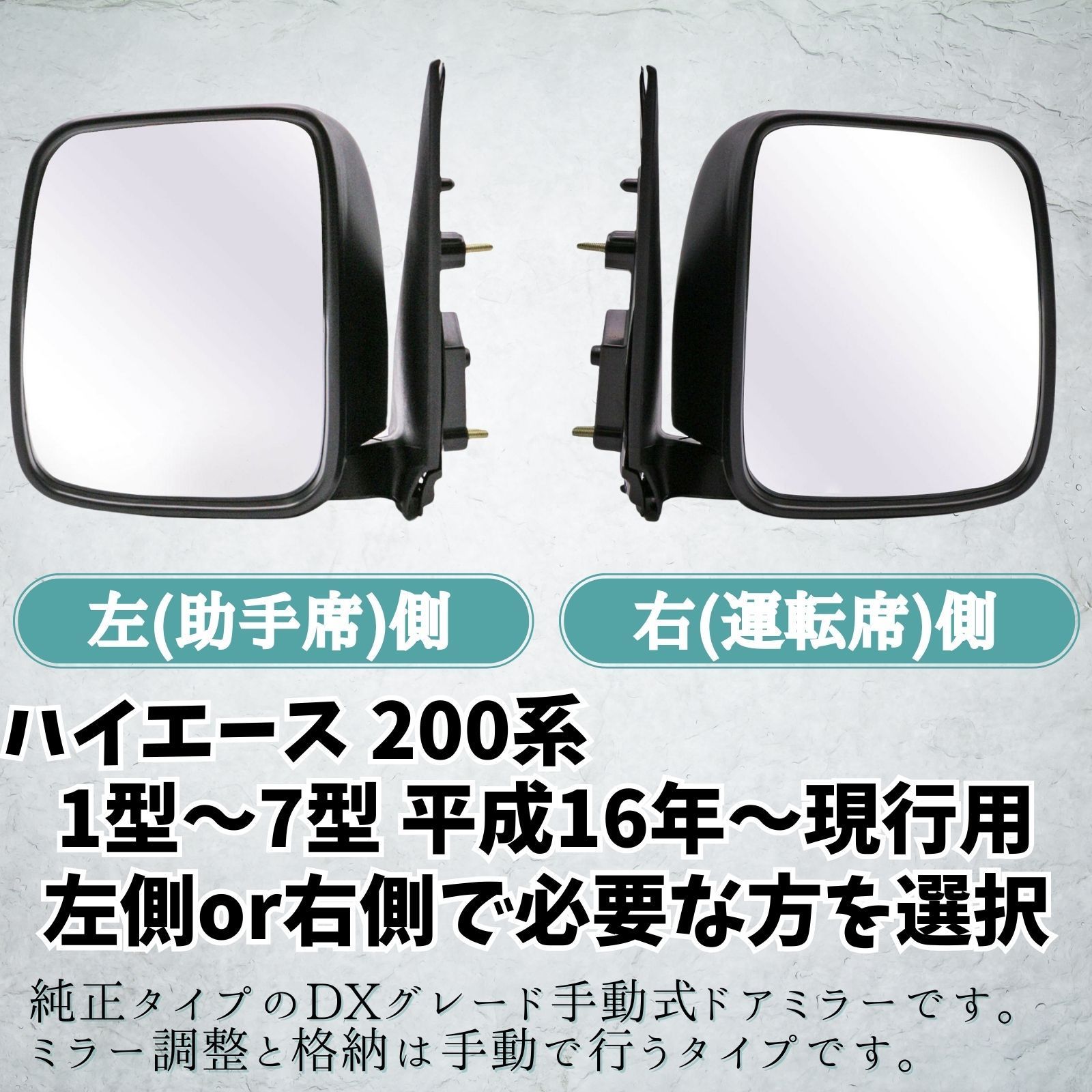 RiNan. ハイエース DX ドアミラー サイドミラー レジアスエース 200系 1型 2型 3型 4型 5型 6型 7型 社外品 (助手席側  左側) / (運転席側 右側) - メルカリ