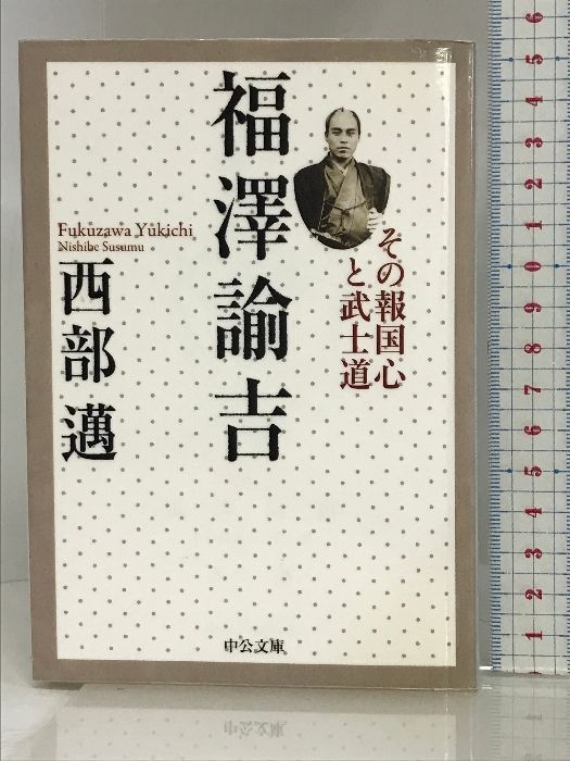 福澤諭吉 - その報国心と武士道 (中公文庫) 中央公論新社 西部