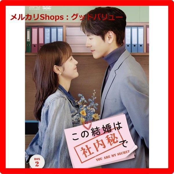 新品未開封☆ この結婚は社内秘で DVD-BOX2（8枚組） [DVD