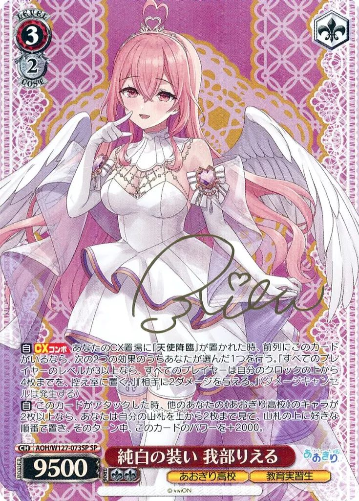 【中古】ヴァイスシュヴァルツ AOH/W127-073SP[SP]：(ホロ)純白の装い 我部りえる(金箔押しサイン入り)