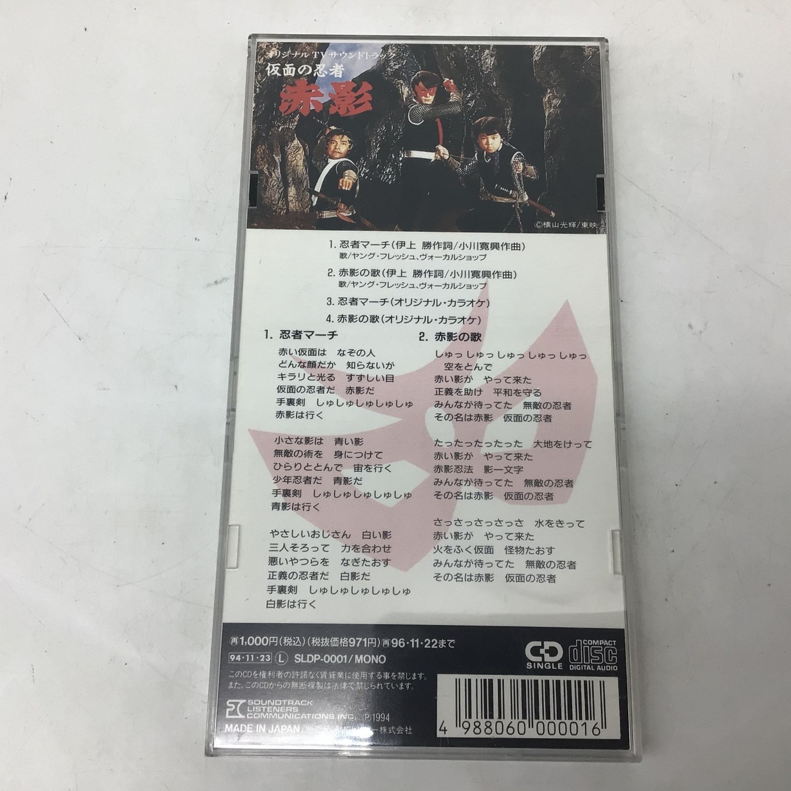新品未開封 廃盤 8cmCD付 赤い疑惑 テレビ・ドラマ名場面集 完全生産限定盤 9412 【廃盤】8cmシングルCD 仮面の忍者 赤影 オリジナルTV