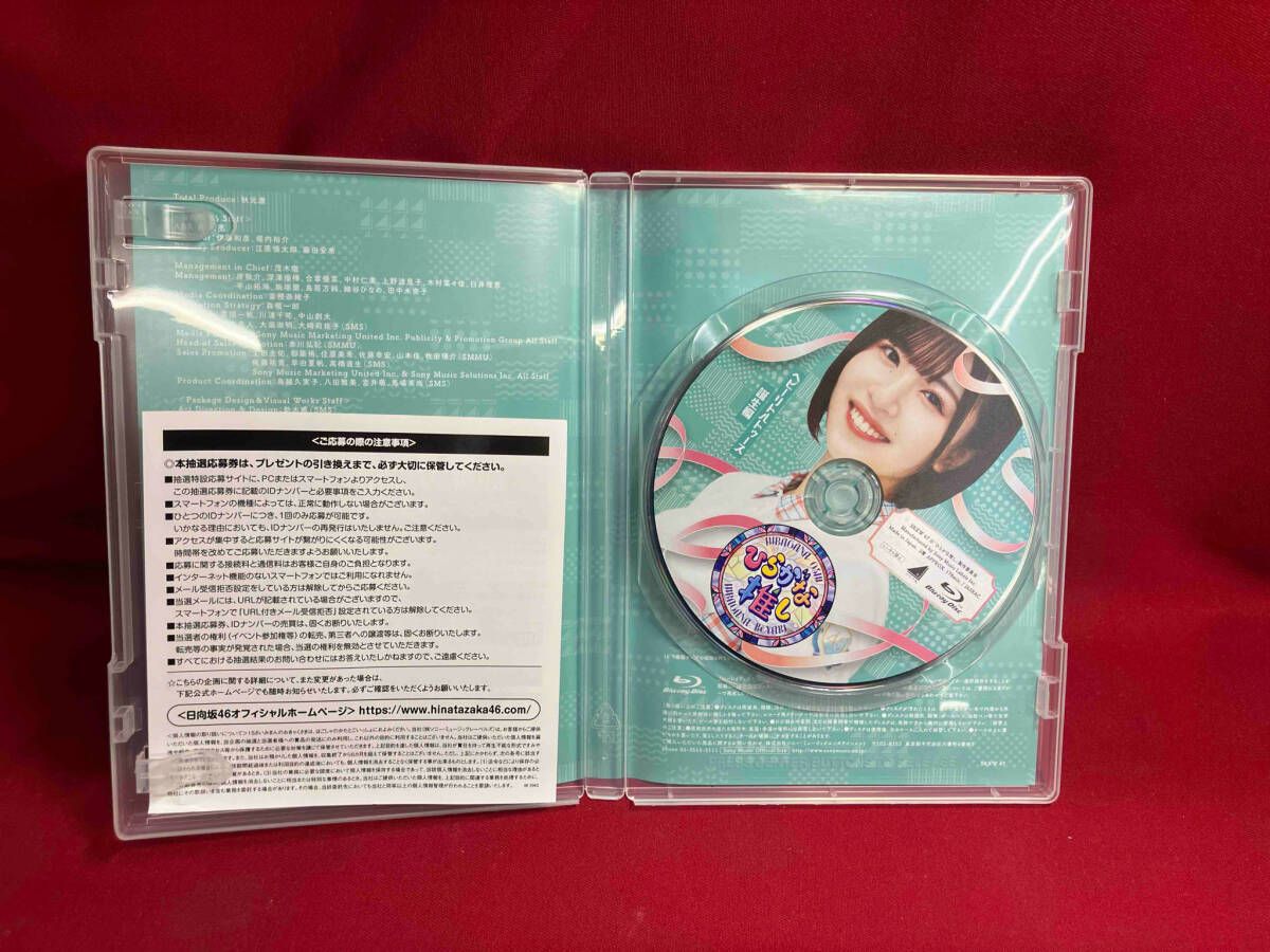 ひらがな推し ~ヘビーリトルトゥース誕生編(松田好花)(Blu-ray