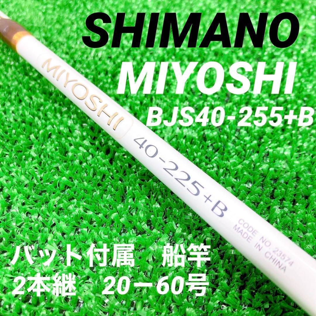 希少！シマノ ミヨシ 40-255+B バット付属 船竿 2本継-