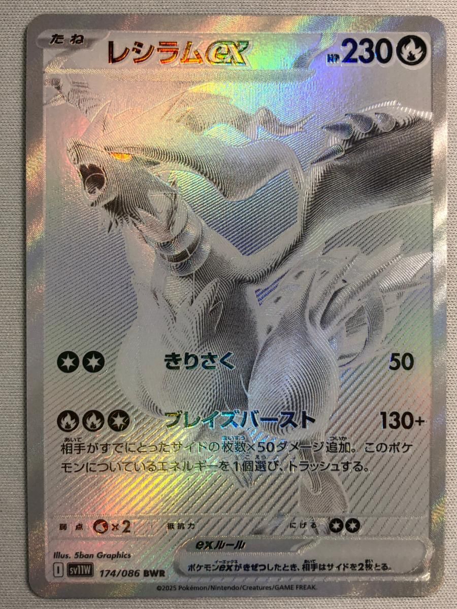 レシラムex BWR [ホワイトフレア] SV11W 174/086 傷有り